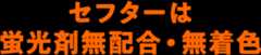 セフターは蛍光剤無配合・無着色