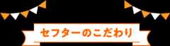 セフターのこだわり