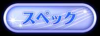 スペック