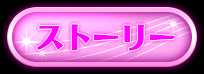 ストーリー