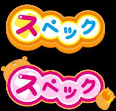 スペック