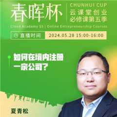 “春晖杯”云课堂创业必修课——如何在境内注册一家公司