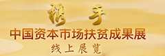 中国资本扶贫成果展