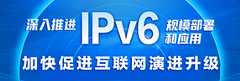 深入推荐IPv6规模部署和应用加快促进互联网演进升级