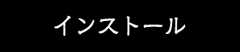 インストール
