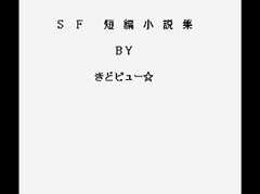 オンライン小説「SF短編小説集」
