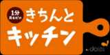 きちんとキッチン