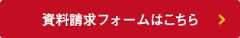資料請求フォームはこちら