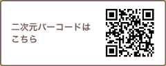 二次元バーコードはこちら