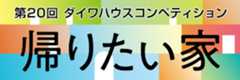 ダイワハウスコンペティション　20年後へ