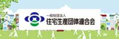 一般社団法人　住宅生産団体連合会