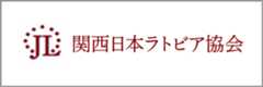関西日本ラトビア協会