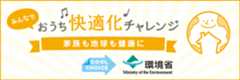 みんなでおうち快適化チャレンジ