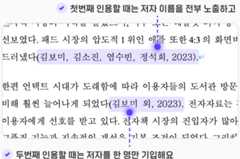 첫번째 인용할 때는 저자 이름을 전부 노출하고 두번째 인용할 때는 저자를 한 명만 기입해요