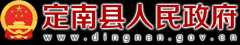 定南县人民政府