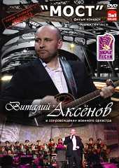 Радио Добрые Песни и КВАДРО-ДИСК представляют Фильм-Концерт Виталия Аксенова МОСТ.