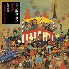河内音頭三音会オールスターズ