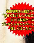 きまぐれオレンジ☆ロードＤＶＤ発売！