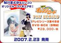 きまぐれオレンジ☆ロードＤＶＤ発売！