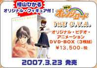 きまぐれオレンジ☆ロードＤＶＤ発売！