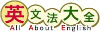 英文法大全／英語学習