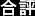 合評