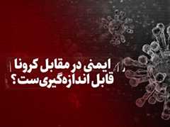 ویدیو / ایمنی در مقابل کرونا قابل اندازه‌گیری‌ست؟ + زیرنویس فارسی
