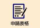 申請表格