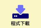程式下載