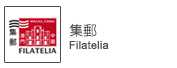 集郵連結