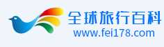全球出行百科：国际机票知识库