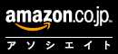 Amazon.co.jpアソシエイト