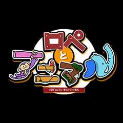 ロペとアニマル