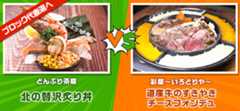 北の贅沢炙り丼 vs 道産牛のすきやきチーズフォンデュ
