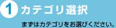 (1)カテゴリ選択 まずはカテゴリをお選び下さい。