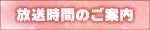 放送時間のご案内