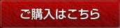 ご購入はこちら