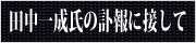 田中一成氏の訃報に接して