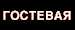 Гостевая