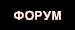Форум