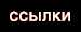 Ссылки