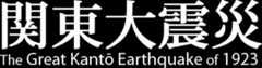 Welcome to the Great Kantō Earthquake.com
