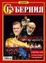 Свежий номер журнала Губерния
