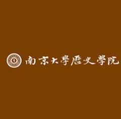 南京大学历史学院