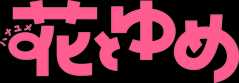 花とゆめ