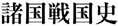 諸国戦国史