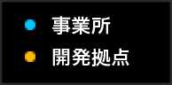 事業所/開発拠点