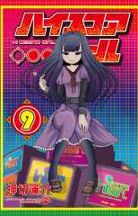 ハイスコアガール