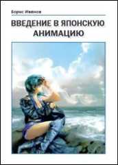 Обложка "Введения в японскую анимацию"