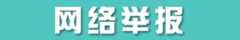 网络举报